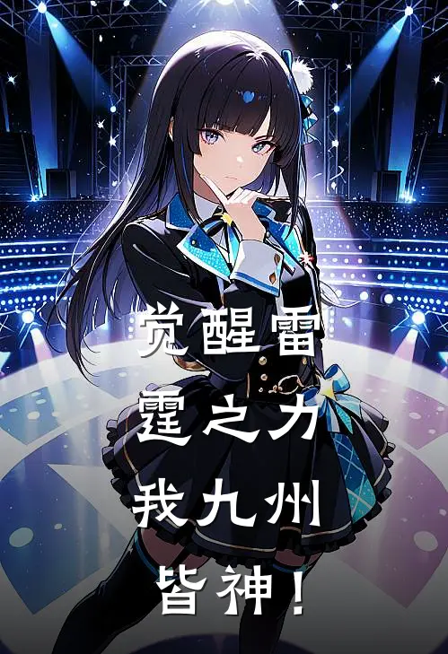 觉醒雷霆之力,我九州皆神!