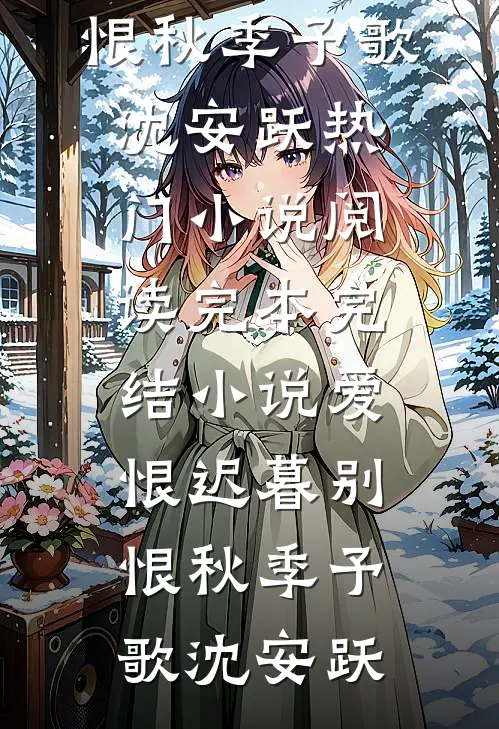 爱恨迟暮别恨秋