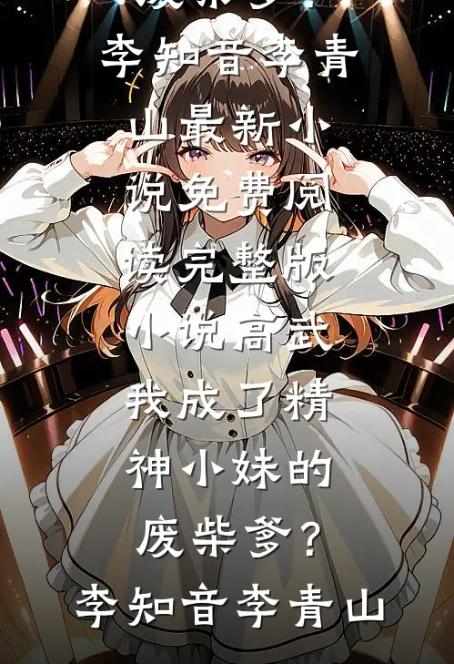 高武:我成了精神小妹的废柴爹?