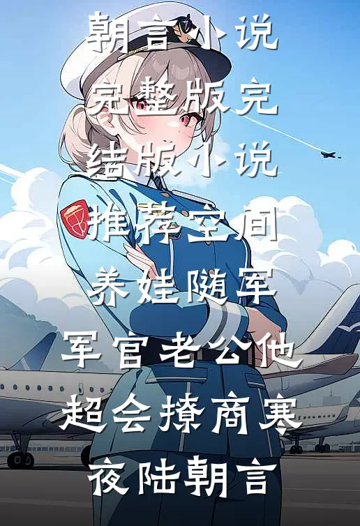 空间养娃随军,军官老公他超会撩