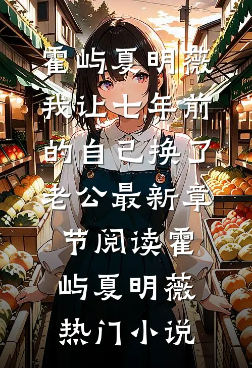 我让七年前的自己换了老公