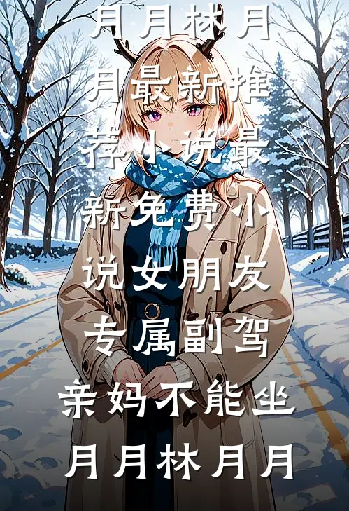 女朋友专属副驾,亲妈不能坐