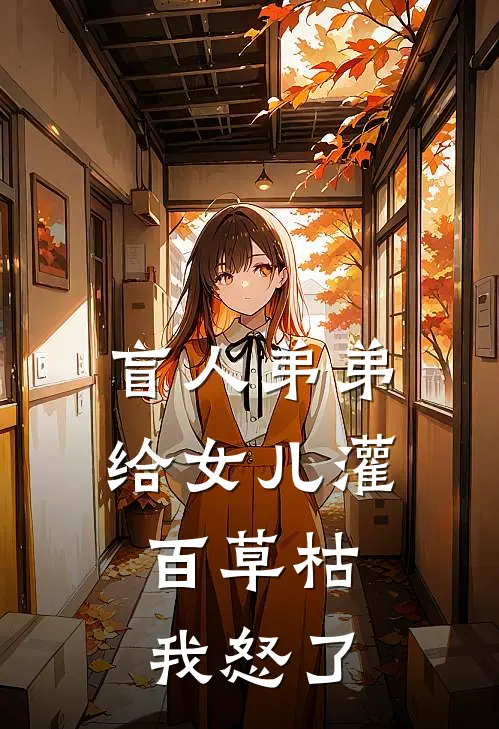 盲人弟弟给女儿灌百草枯，我怒了