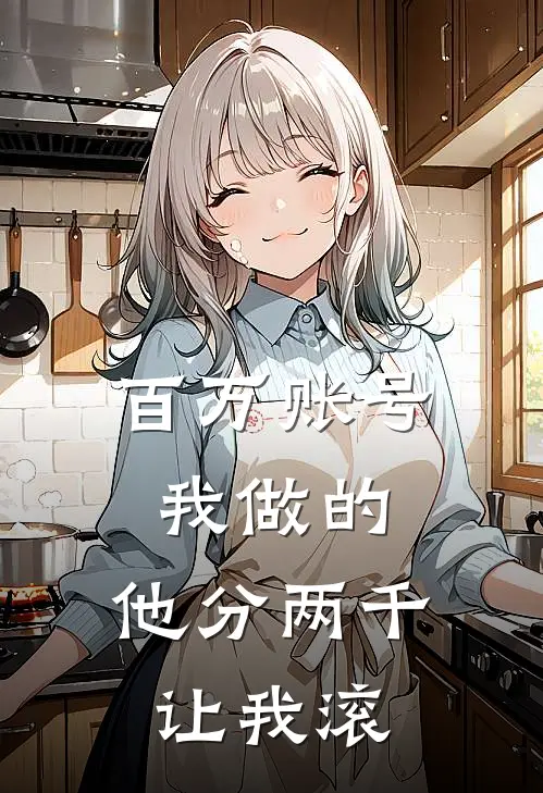 百万账号我做的，他分两千让我滚