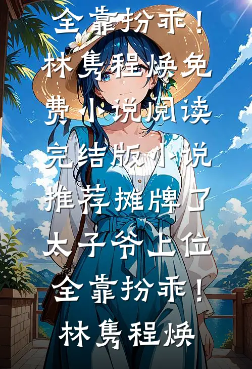 摊牌了,太子爷上位全靠扮乖!