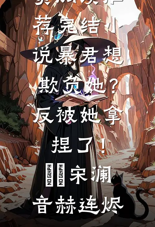 暴君想欺负她?反被她拿捏了!