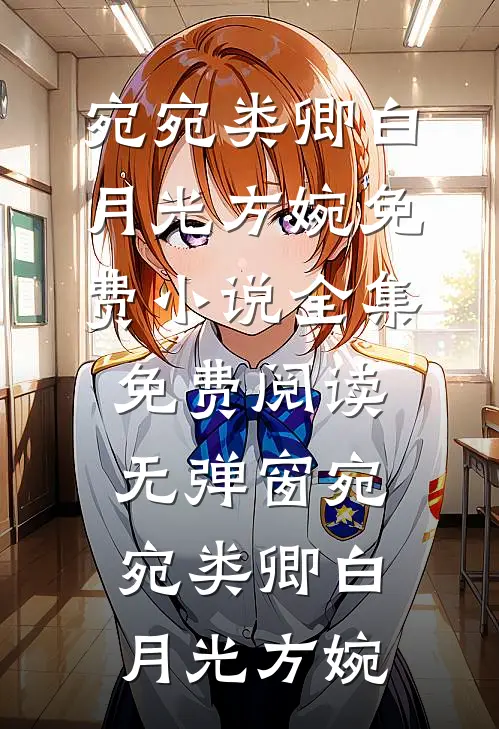宛宛类卿