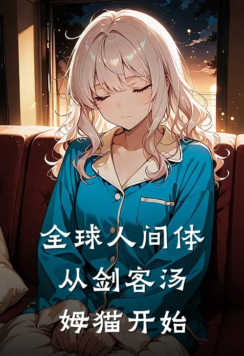 全球人间体:从剑客汤姆猫开始