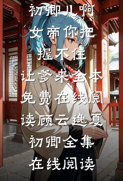 儿啊,女帝你把握不住,让爹来