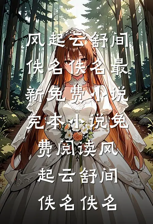 风起云舒间