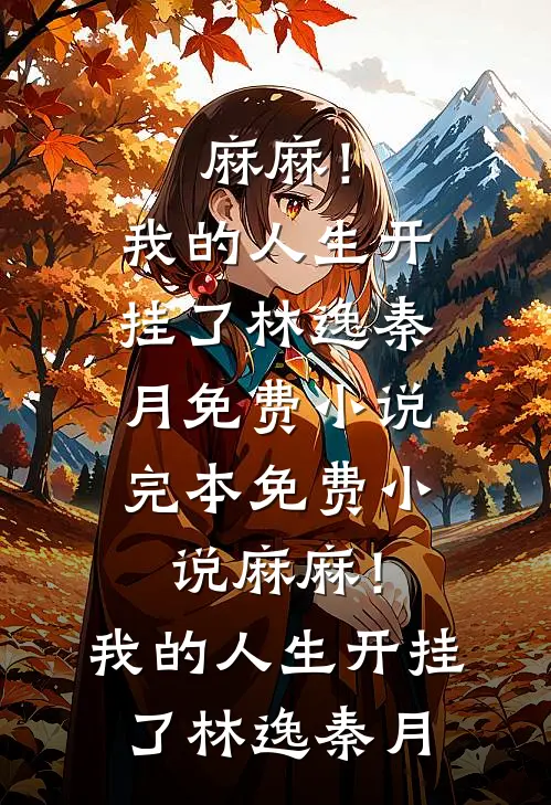 麻麻!我的人生开挂了