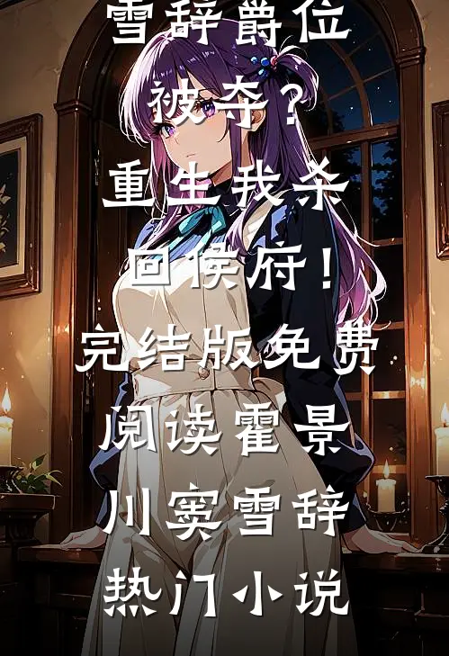 爵位被夺?重生我杀回侯府!