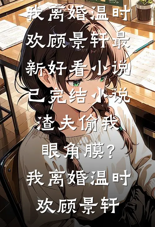 渣夫偷我眼角膜?我离婚