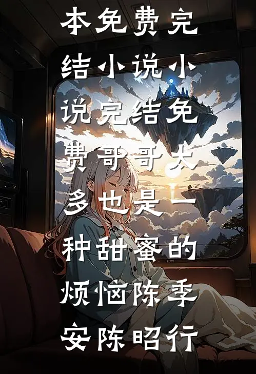 哥哥太多也是一种甜蜜的烦恼