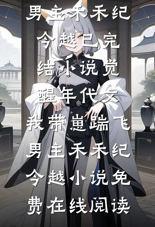 觉醒年代文,我带崽踹飞男主