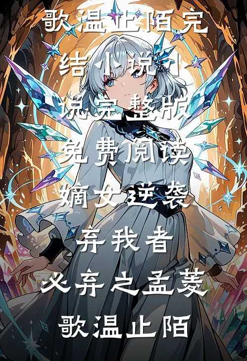 嫡女逆袭:弃我者,必弃之