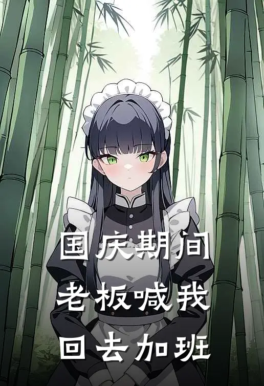 国庆期间,老板喊我回去加班