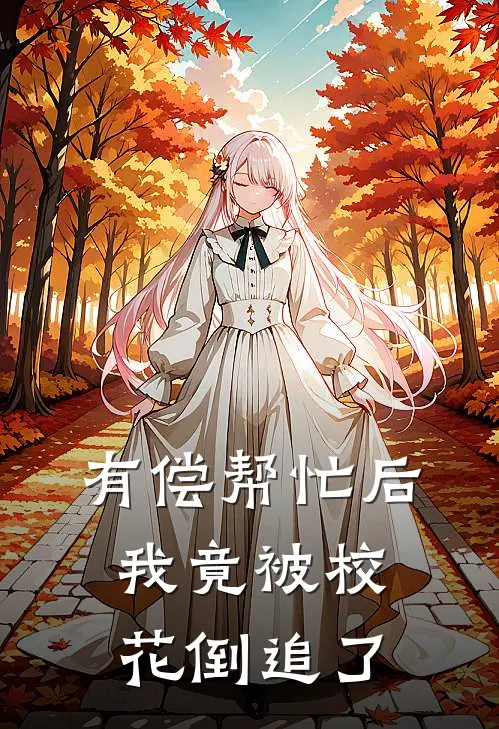 有偿帮忙后，我竟被校花倒追了