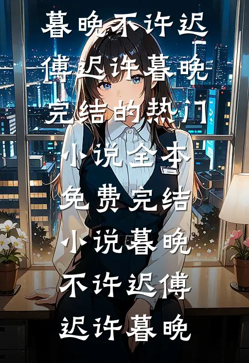 暮晚不许迟