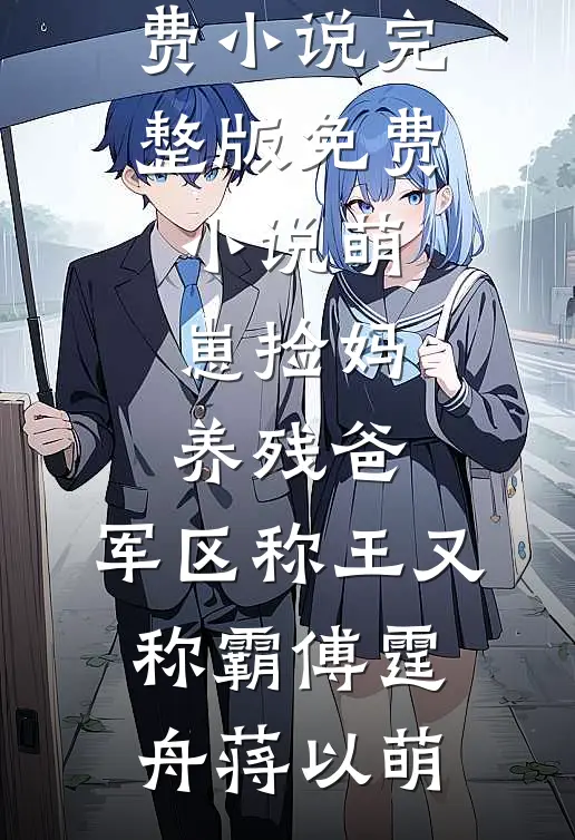 萌崽捡妈养残爸,军区称王又称霸
