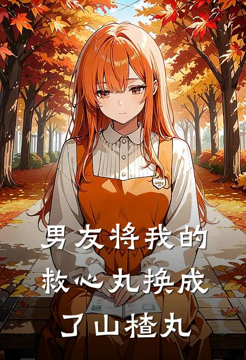男友将我的救心丸换成了山楂丸