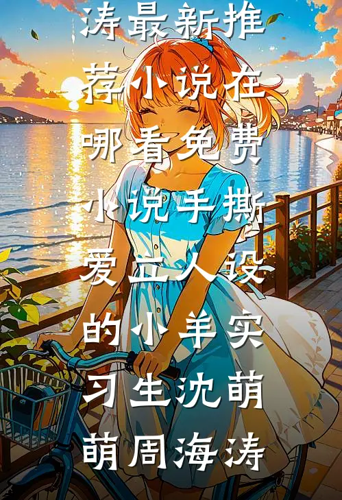 手撕爱立人设的小羊实习生