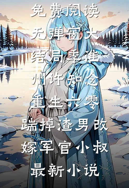 重生六零:踹掉渣男改嫁军官小叔