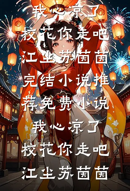 我心凉了,校花你走吧