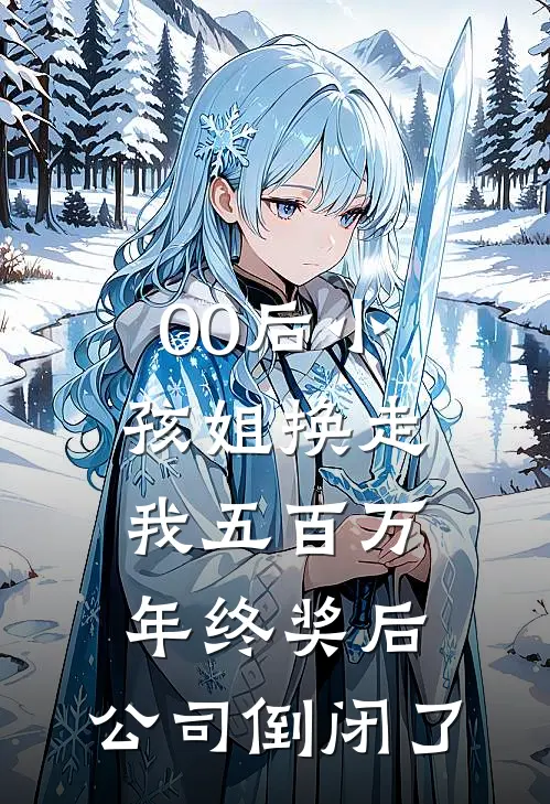 00后小孩姐换走我五百万年终奖后,公司倒闭了