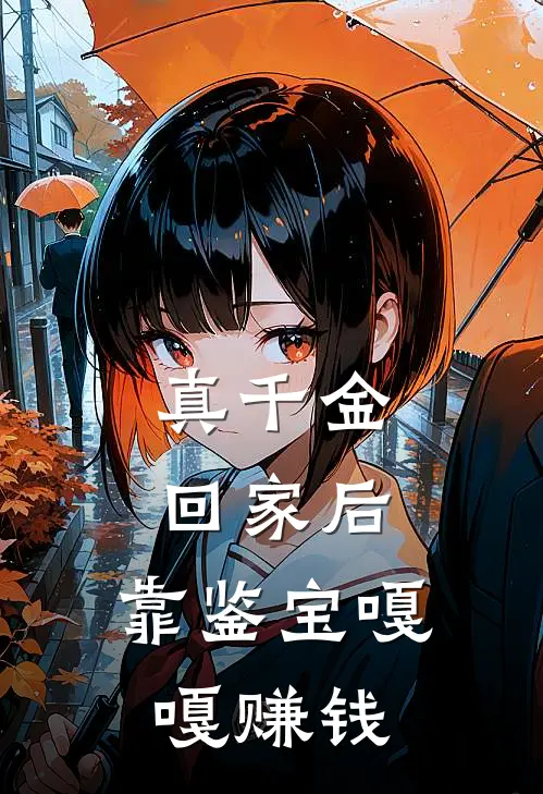 真千金回家后,靠鉴宝嘎嘎赚钱