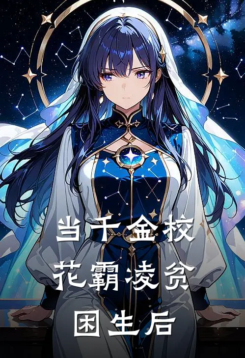 当千金校花霸凌贫困生后