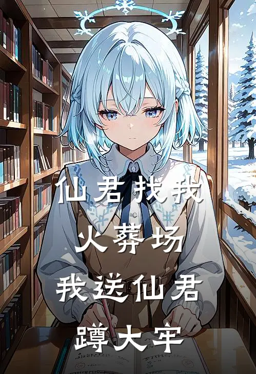仙君找我火葬场,我送仙君蹲大牢