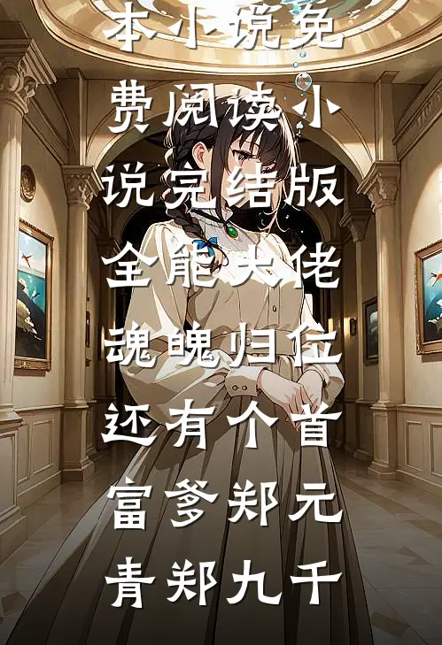 全能大佬魂魄归位:还有个首富爹