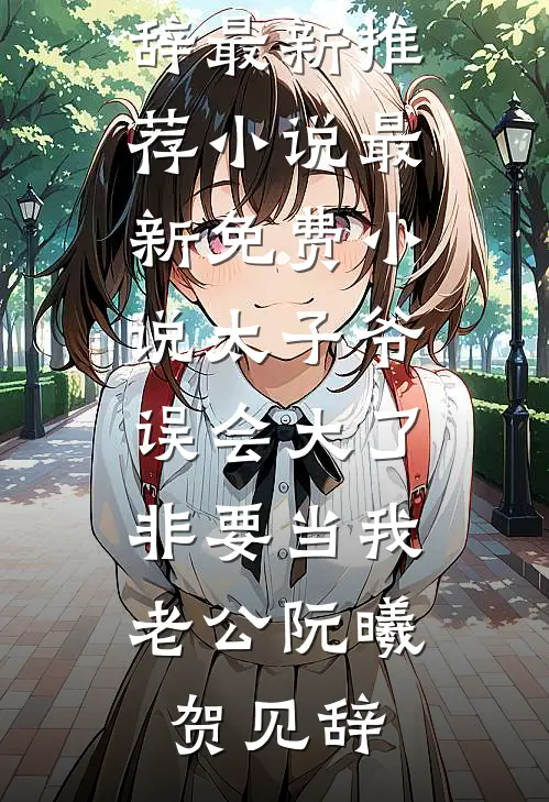 太子爷误会大了,非要当我老公