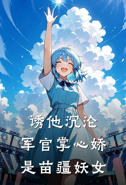 诱他沉沦:军官掌心娇是苗疆妖女