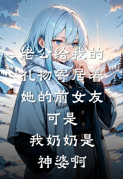 老公给我的礼物寄居着她的前女友，可是，我奶奶是神婆啊