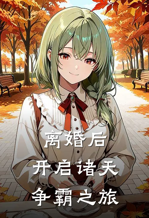 离婚后,开启诸天争霸之旅