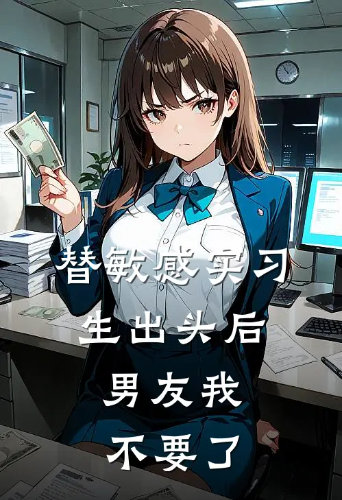 替敏感实习生出头后,男友我不要了