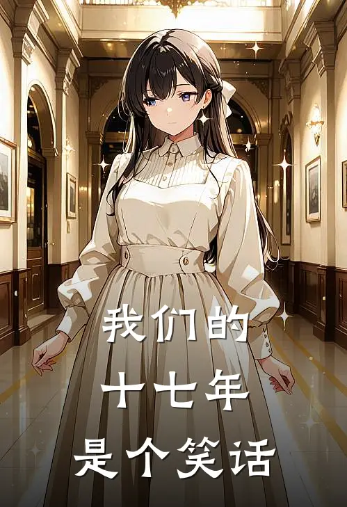 我们的十七年，是个笑话