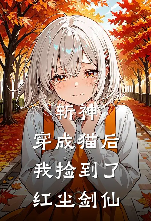斩神：穿成猫后我捡到了红尘剑仙