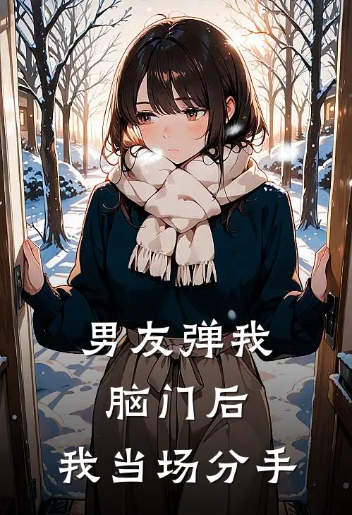 男友弹我脑门后,我当场分手