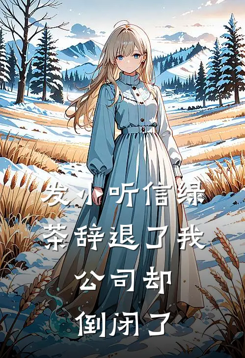 发小听信绿茶辞退了我，公司却倒闭了