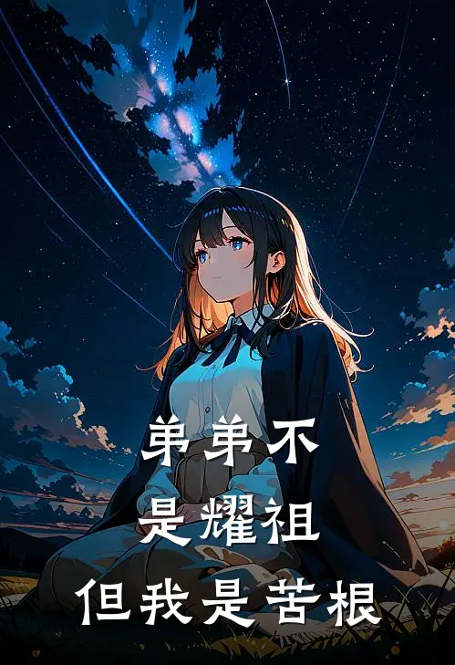 弟弟不是耀祖,但我是苦根
