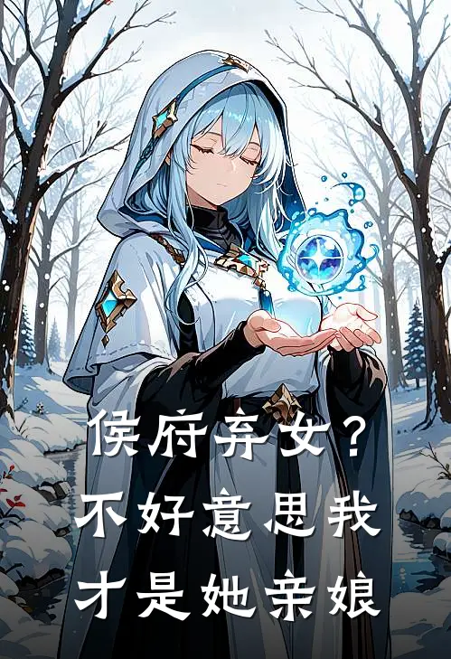 侯府弃女?不好意思,我才是她亲娘
