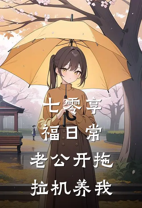 七零享福日常,老公开拖拉机养我