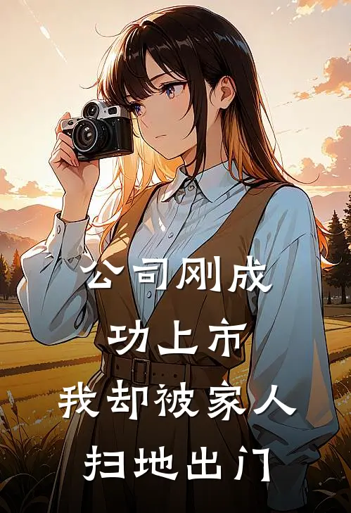 公司刚成功上市，我却被家人扫地出门