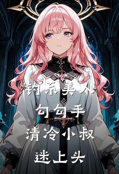 钓系美人勾勾手，清冷小叔迷上头