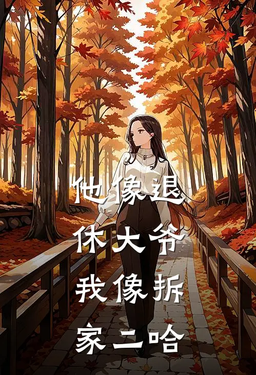 他像退休大爷,我像拆家二哈