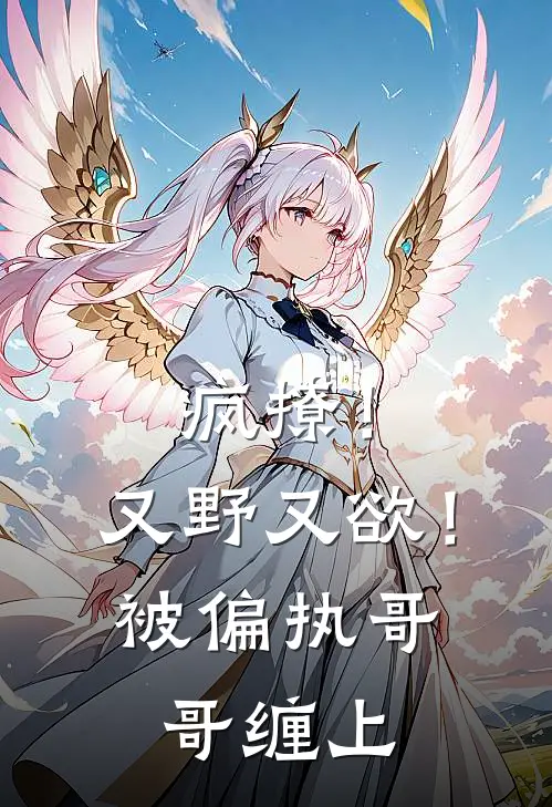 疯撩！又野又欲！被偏执哥哥缠上