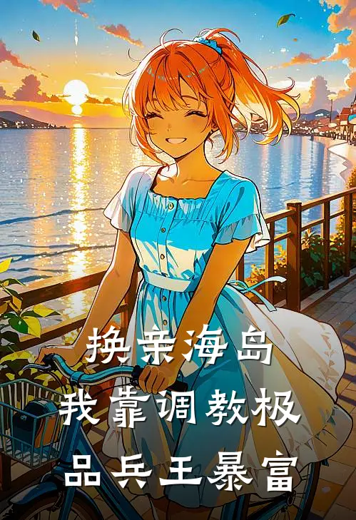 换亲海岛:我靠调教极品兵王暴富